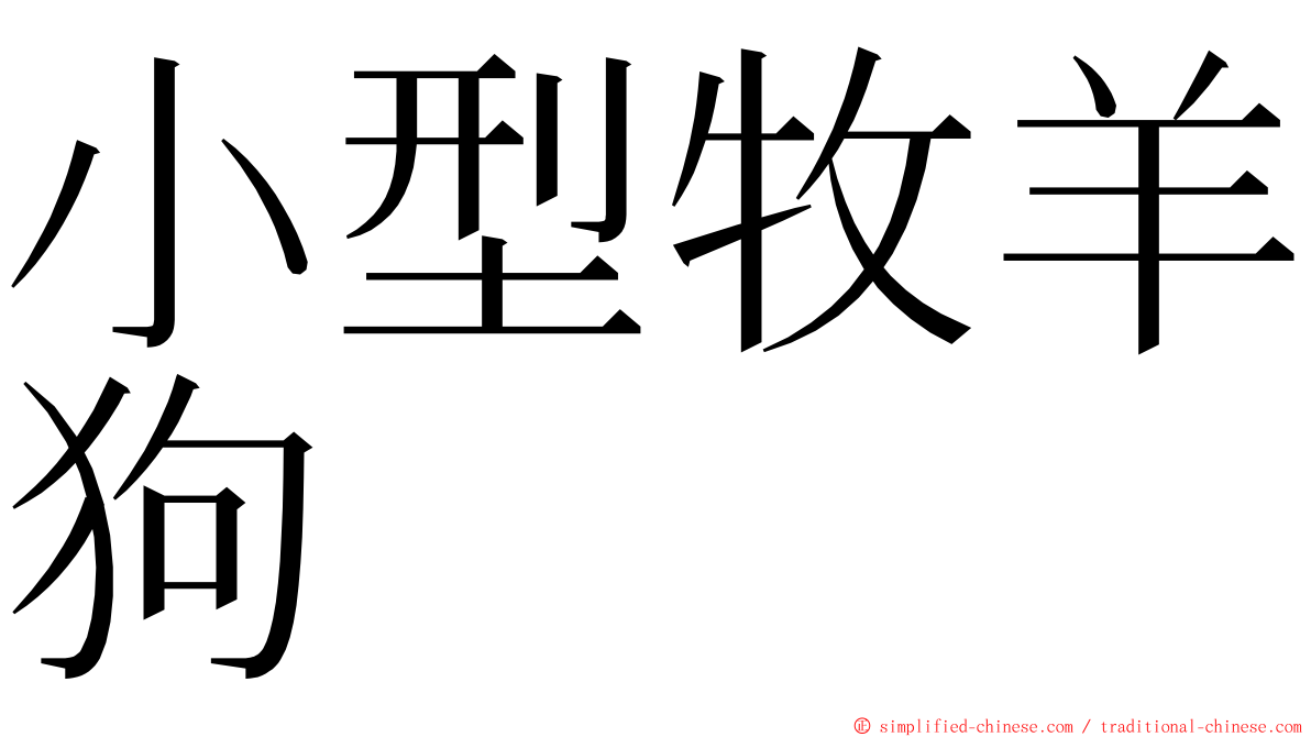 小型牧羊狗 ming font