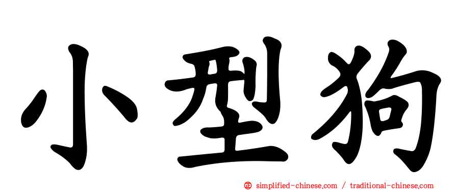 小型狗