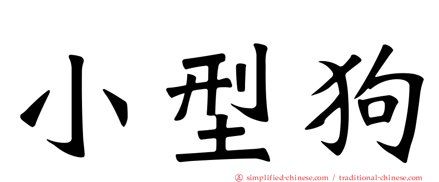 小型狗