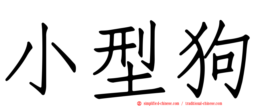 小型狗