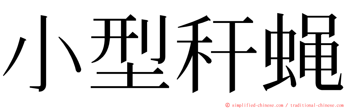 小型秆蝇 ming font