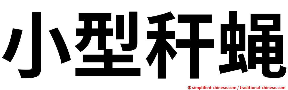 小型秆蝇