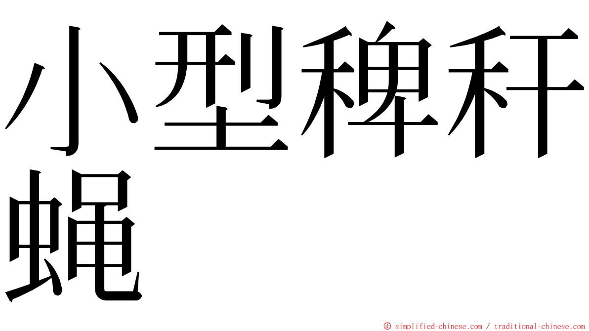 小型稗秆蝇 ming font