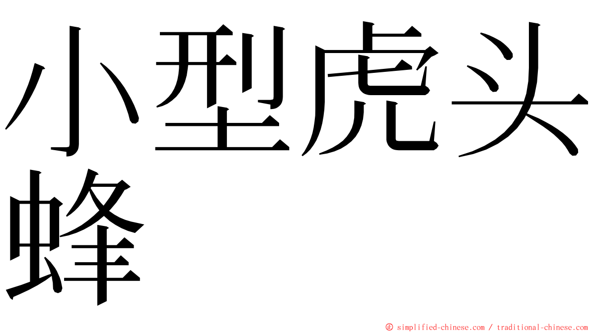 小型虎头蜂 ming font