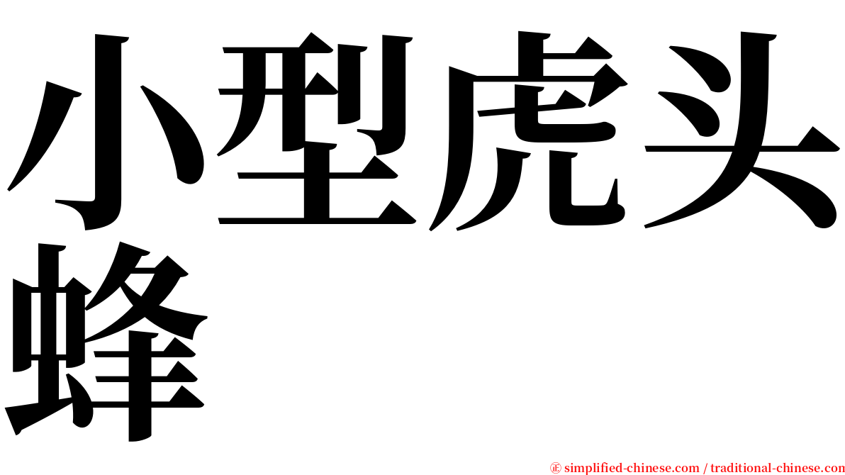 小型虎头蜂 serif font