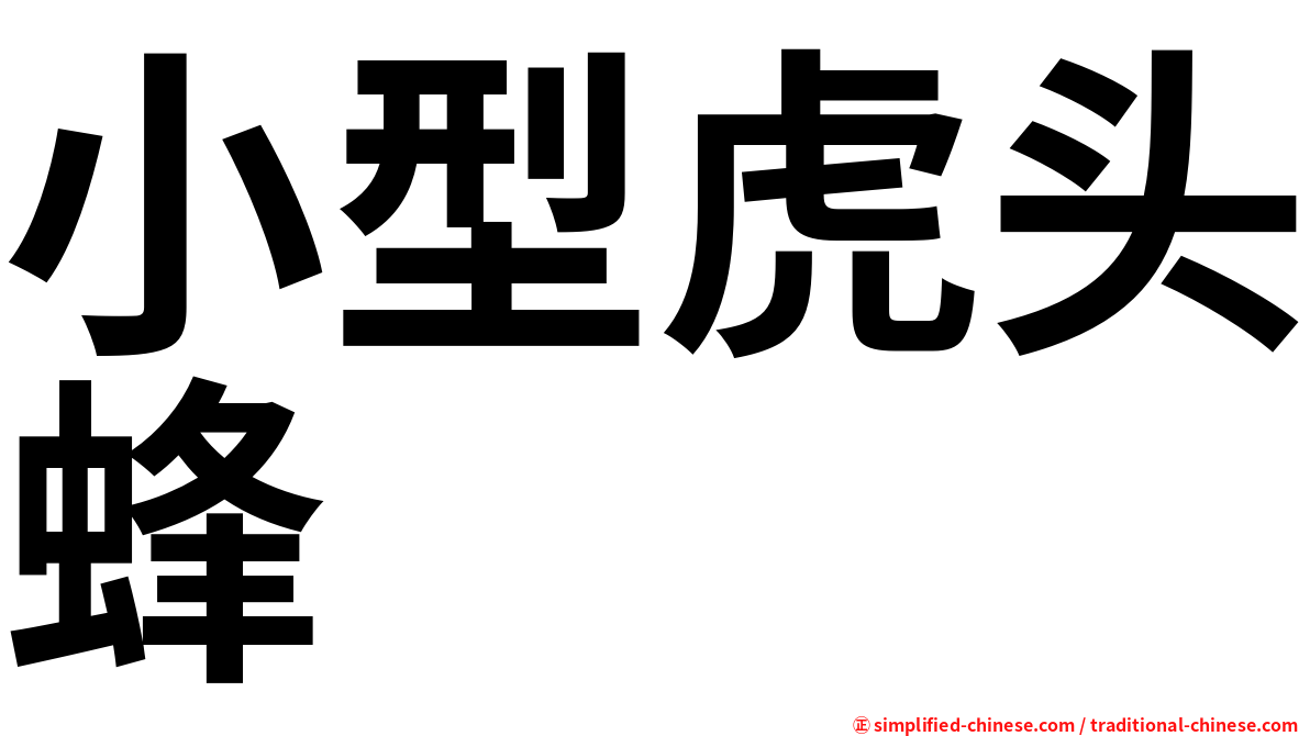 小型虎头蜂