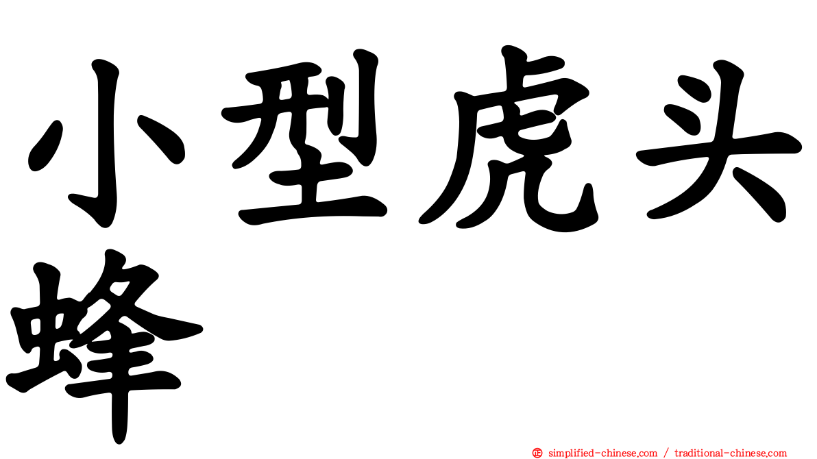 小型虎头蜂