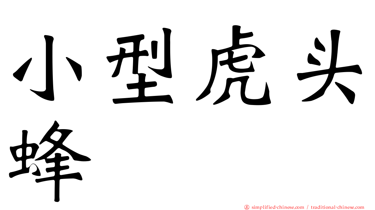 小型虎头蜂