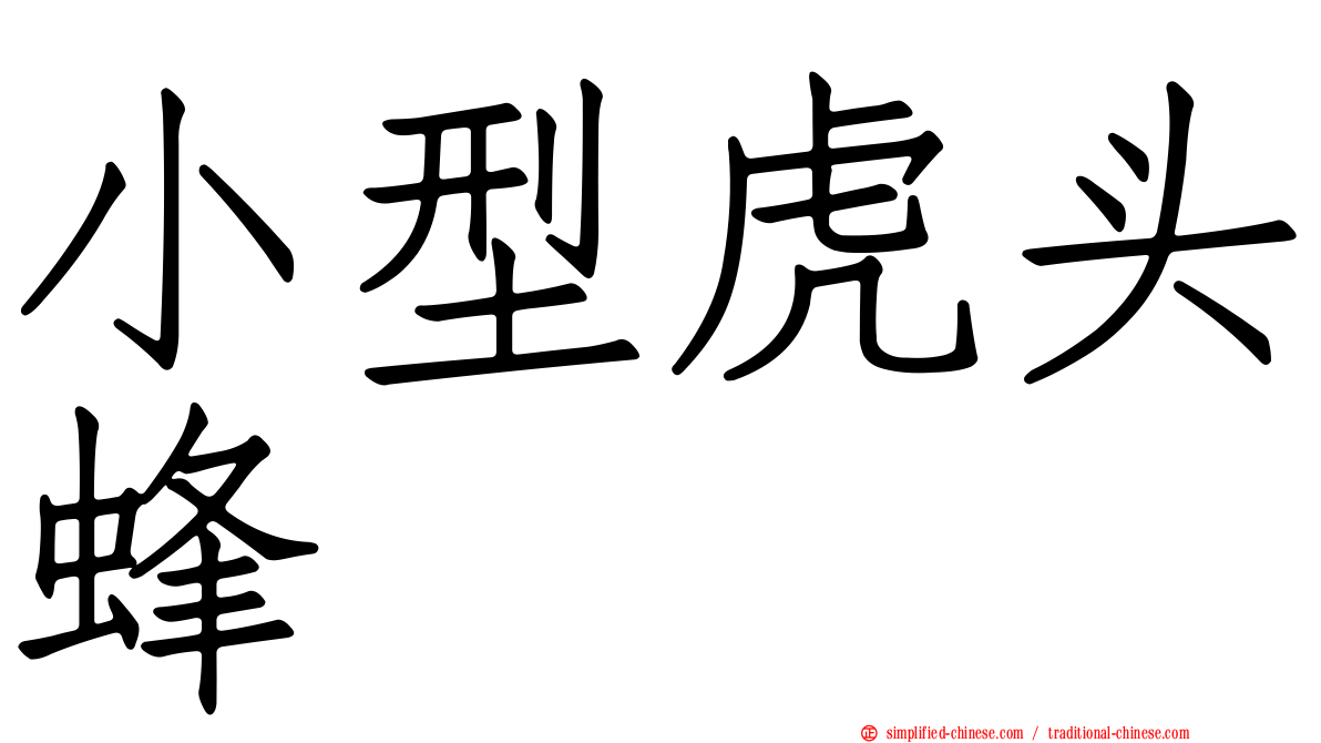 小型虎头蜂
