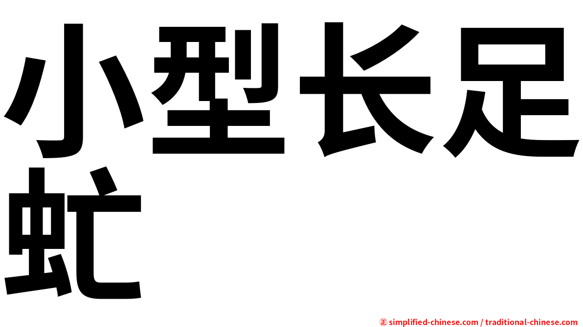 小型长足虻