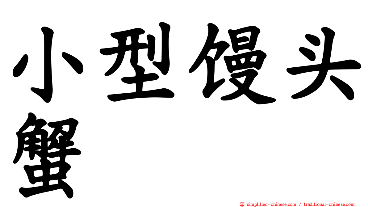 小型馒头蟹