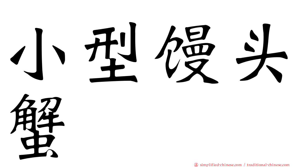 小型馒头蟹