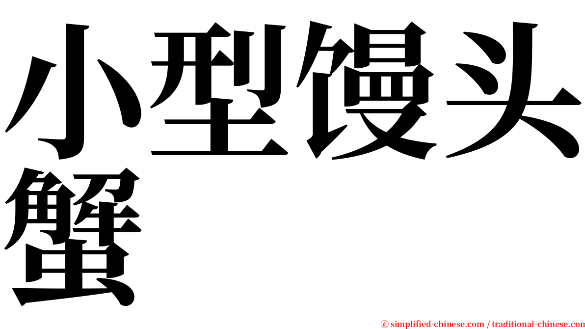 小型馒头蟹 serif font