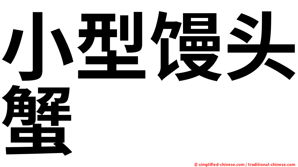 小型馒头蟹