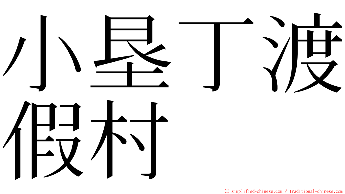 小垦丁渡假村 ming font