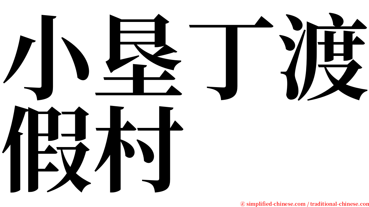 小垦丁渡假村 serif font