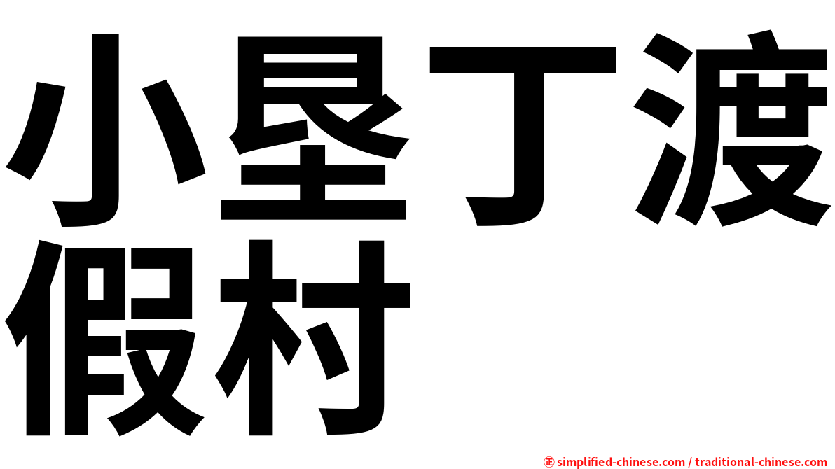 小垦丁渡假村