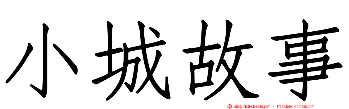 小城故事