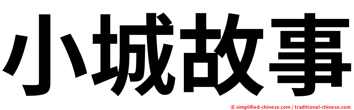 小城故事