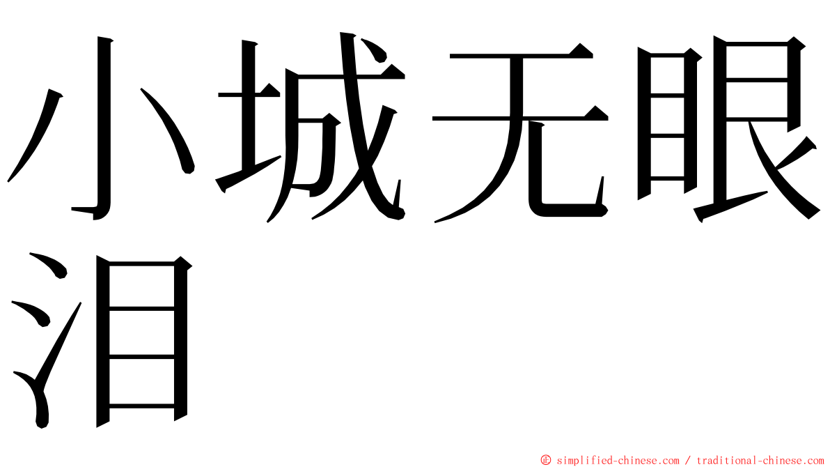 小城无眼泪 ming font