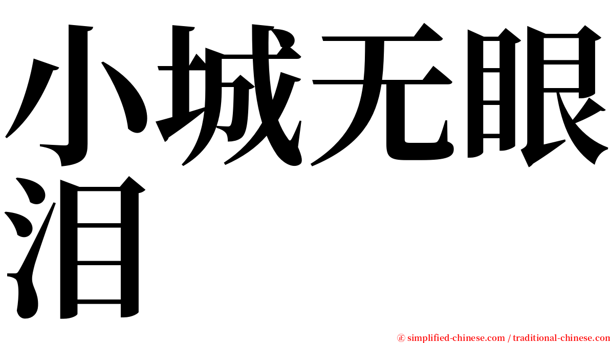 小城无眼泪 serif font