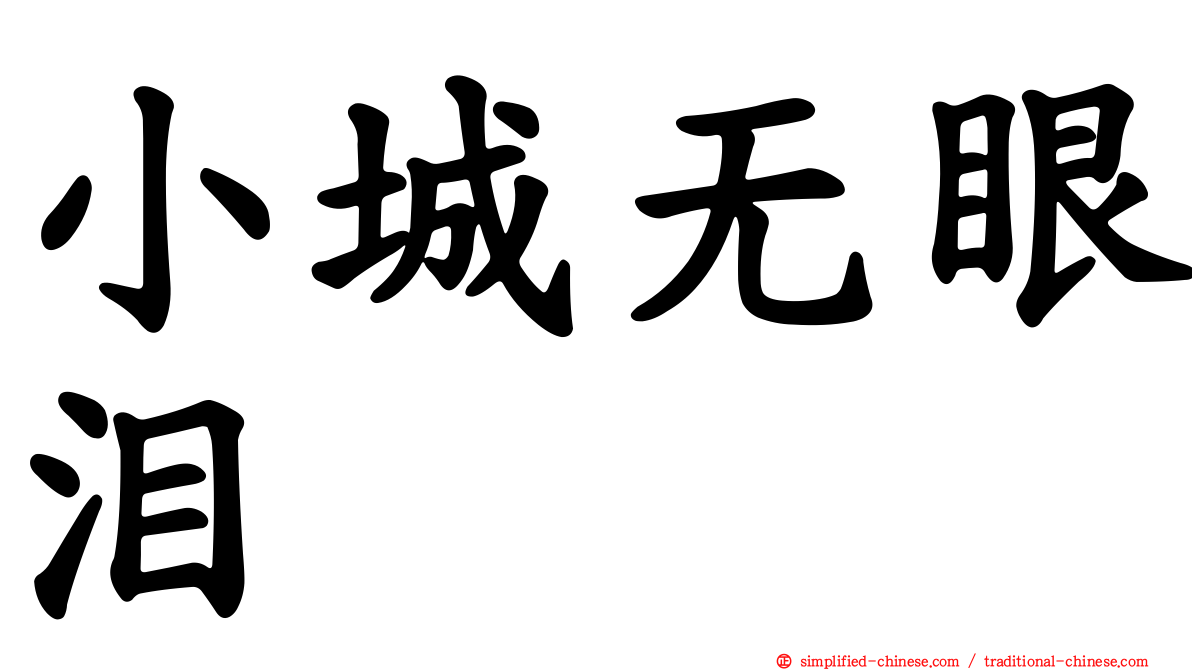 小城无眼泪