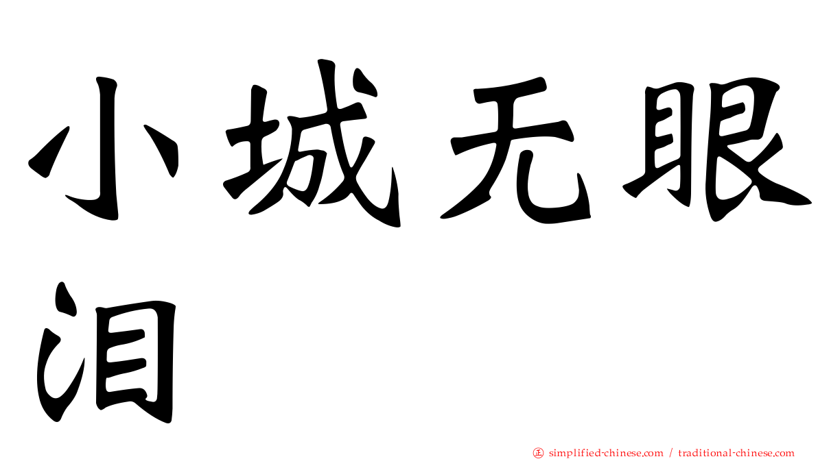 小城无眼泪