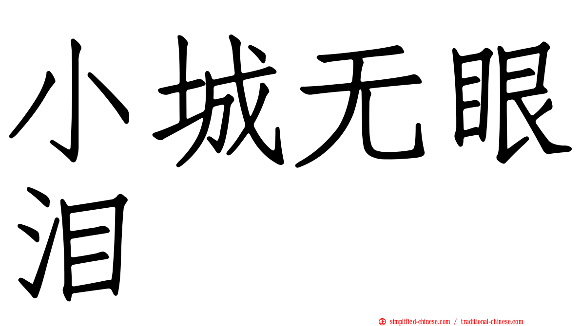 小城无眼泪
