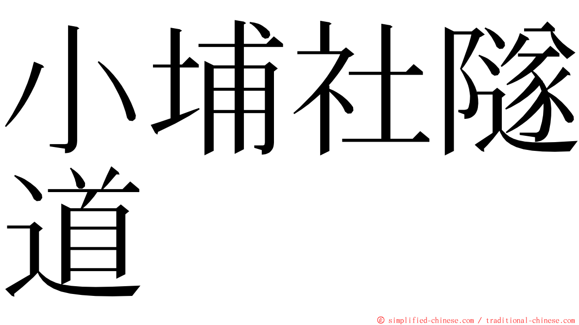 小埔社隧道 ming font