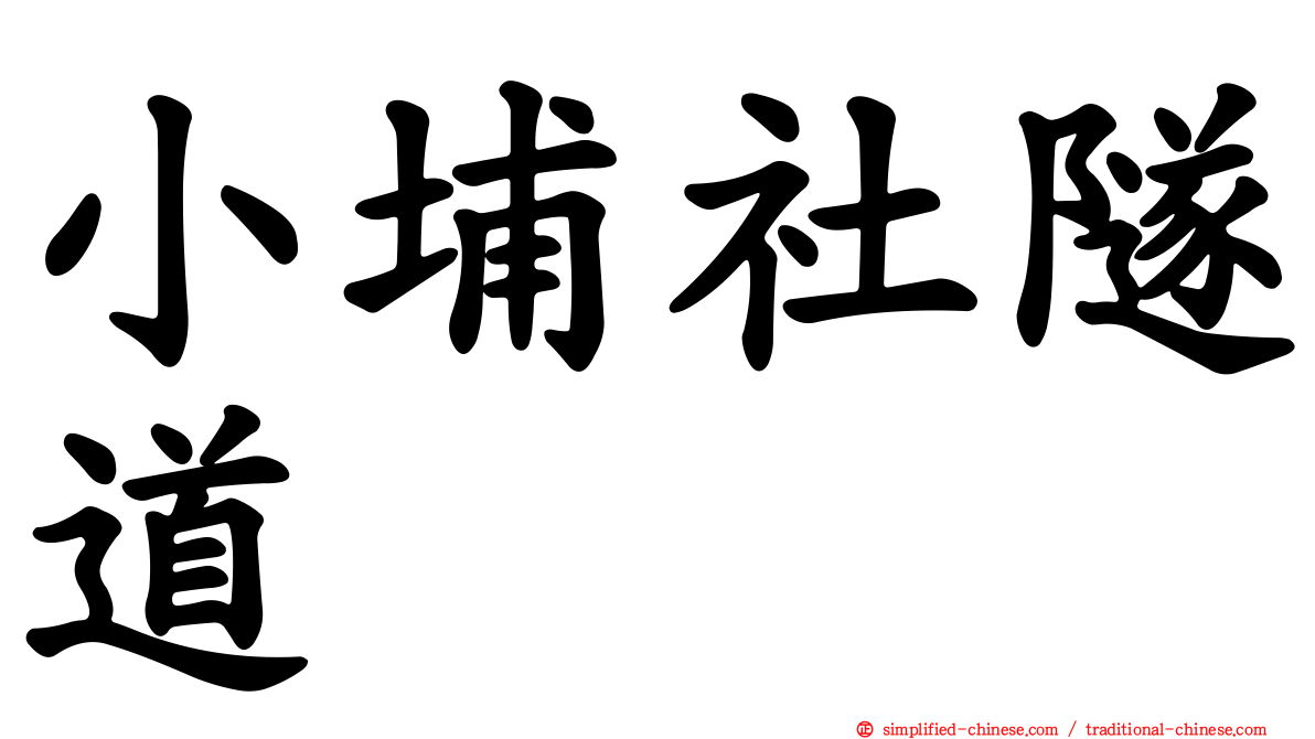 小埔社隧道