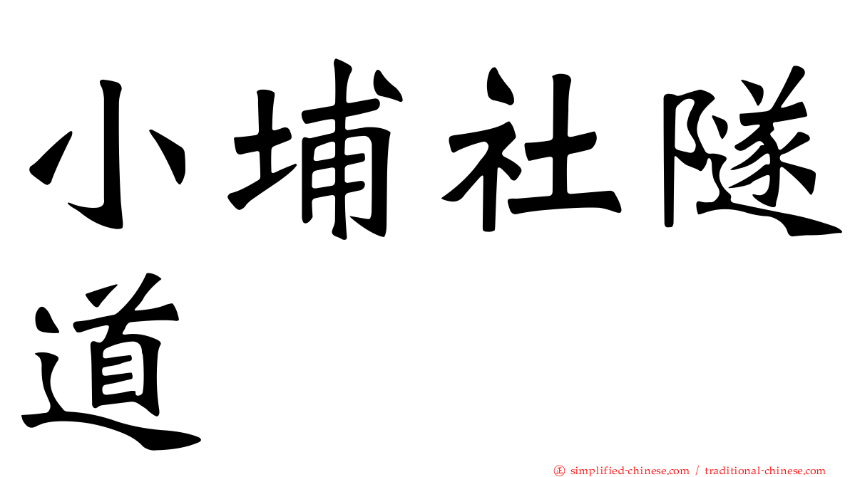 小埔社隧道