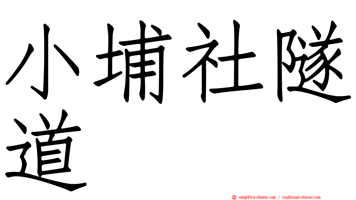 小埔社隧道