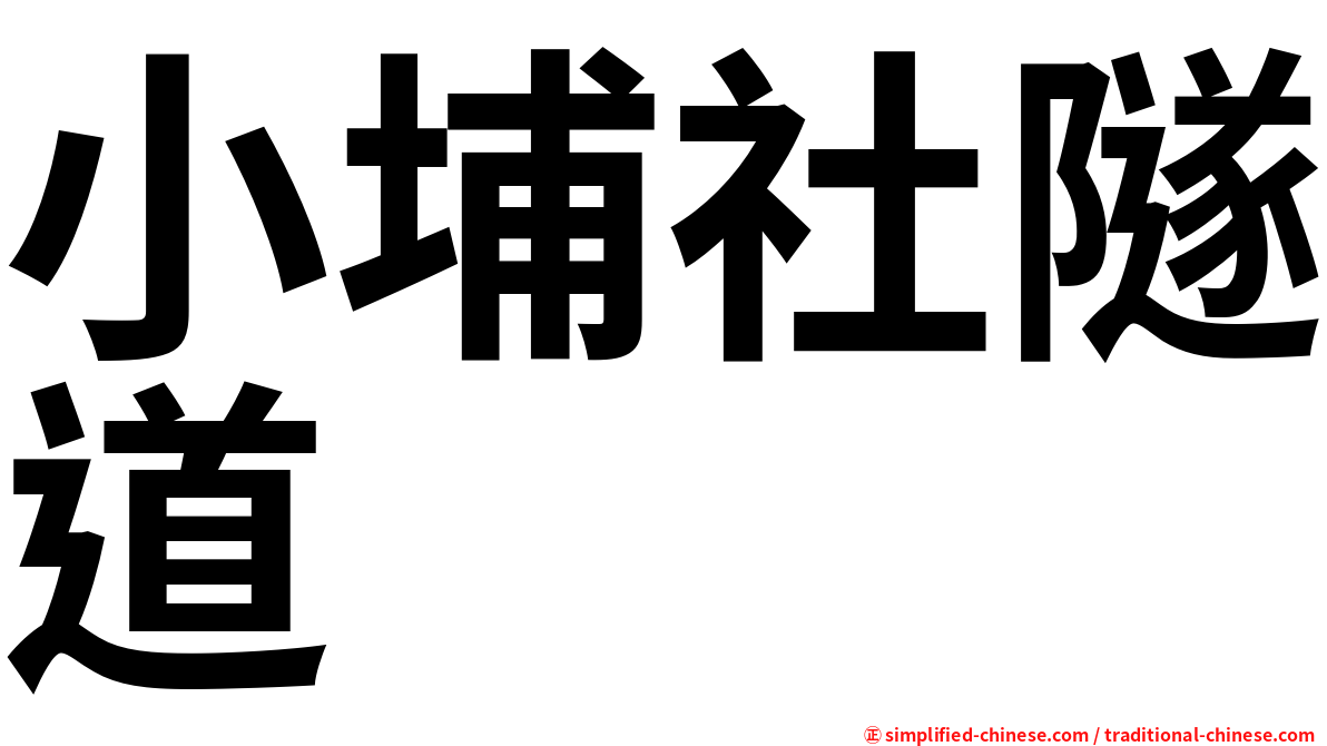 小埔社隧道