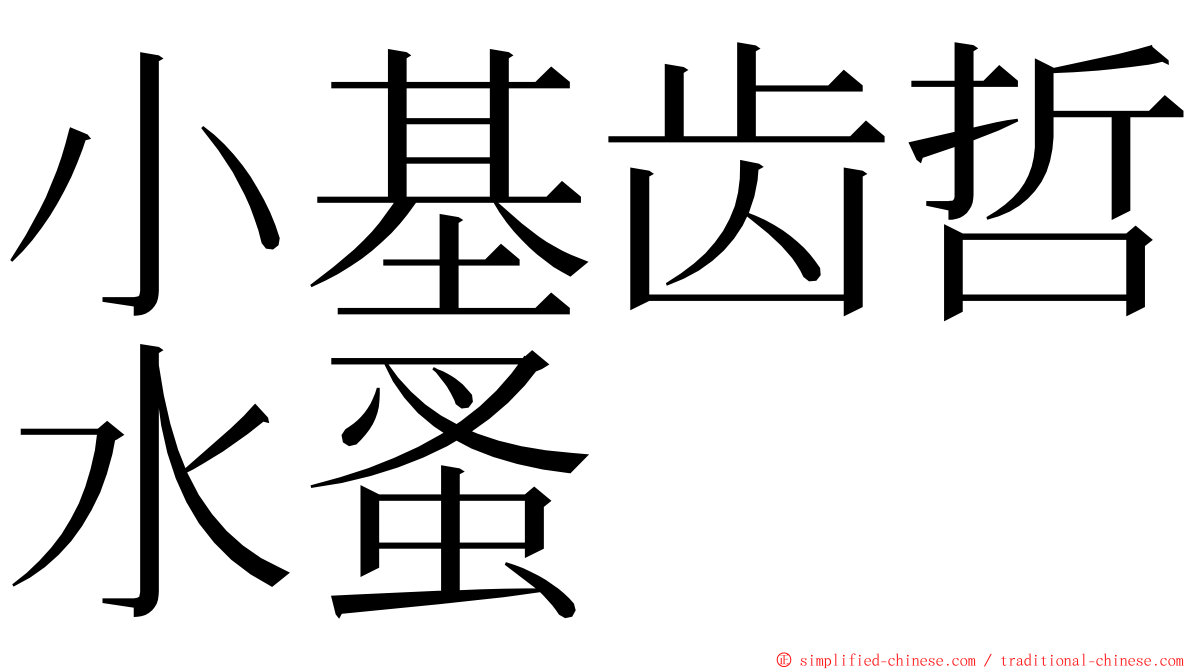 小基齿哲水蚤 ming font