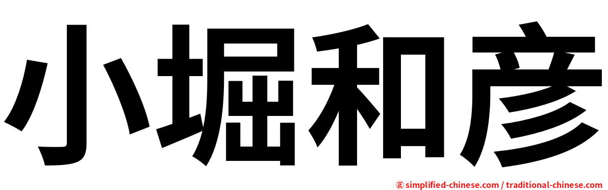 小堀和彦