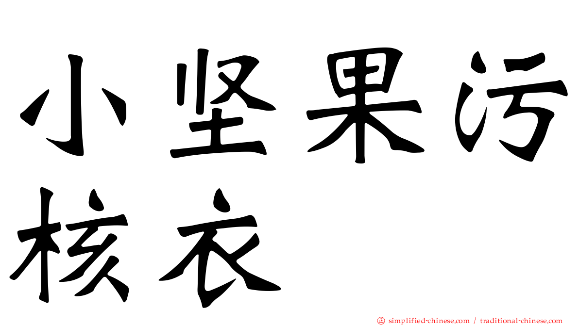 小坚果污核衣
