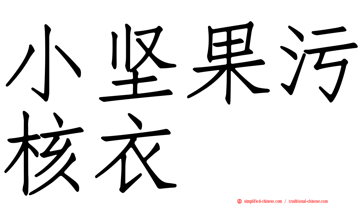 小坚果污核衣