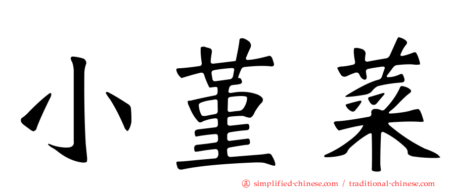 小堇菜