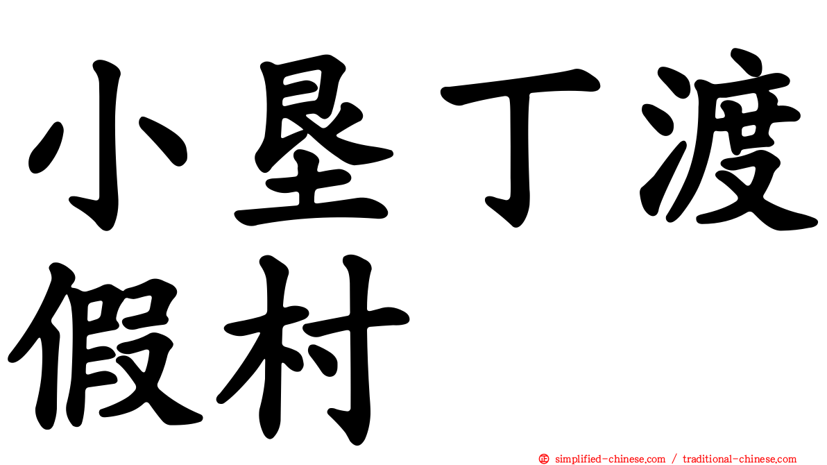小垦丁渡假村