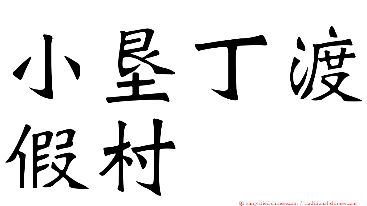 小垦丁渡假村
