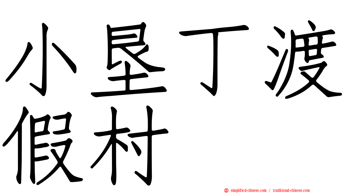 小垦丁渡假村