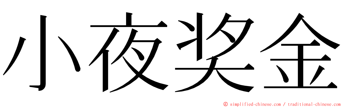 小夜奖金 ming font