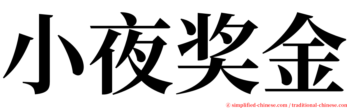 小夜奖金 serif font