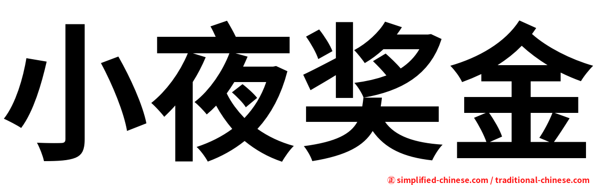 小夜奖金