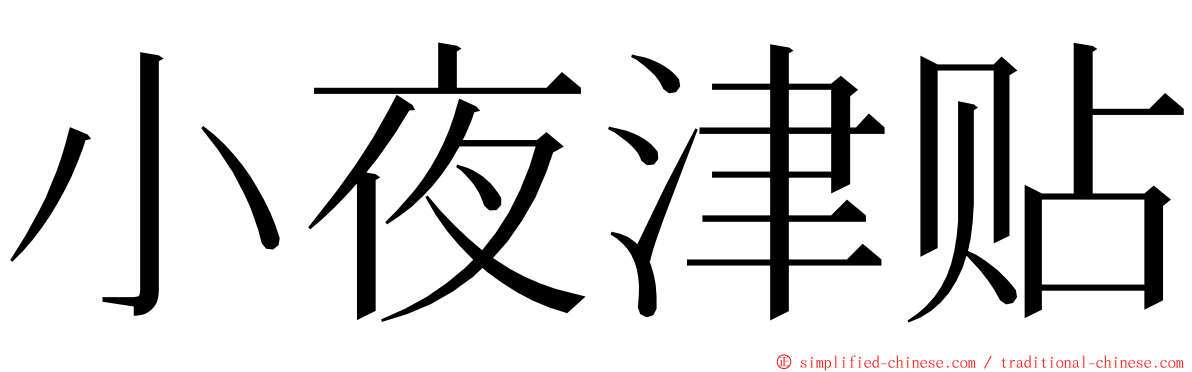小夜津贴 ming font