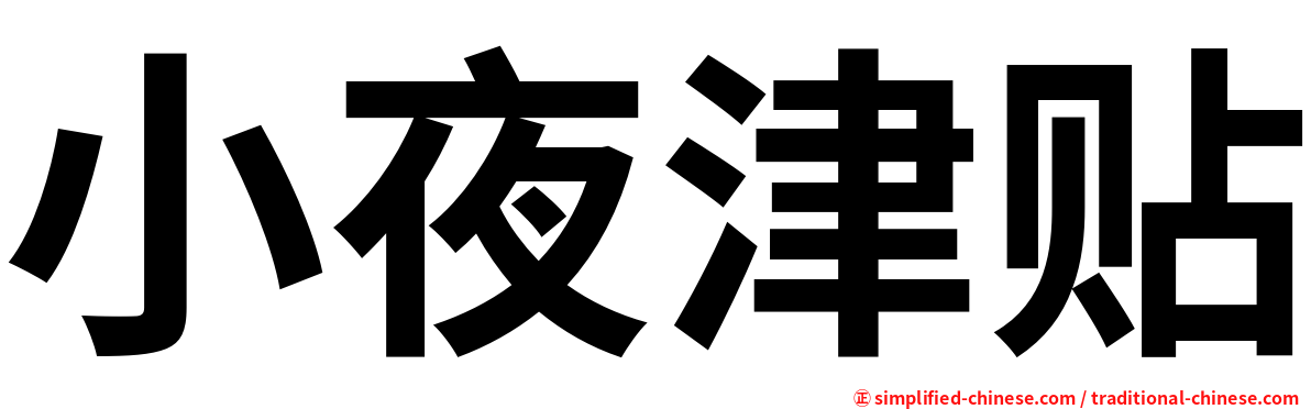 小夜津贴