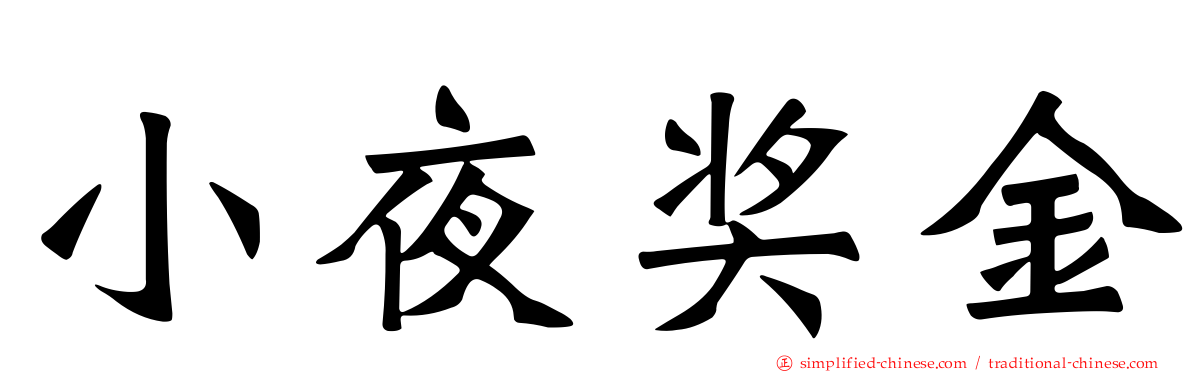 小夜奖金