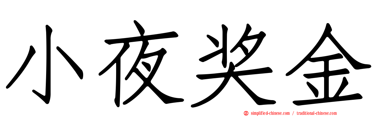 小夜奖金