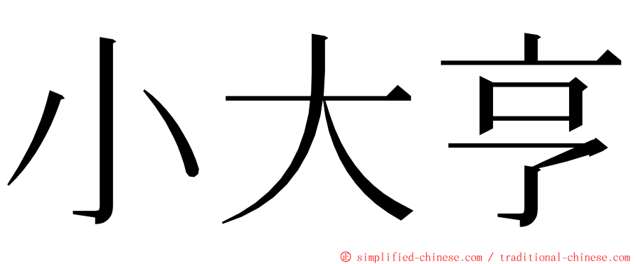 小大亨 ming font