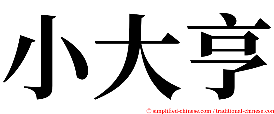 小大亨 serif font